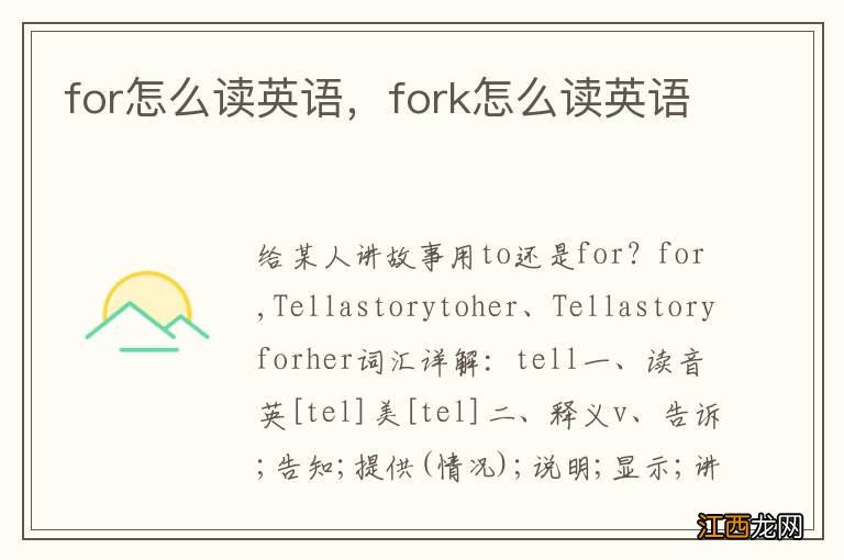 for怎么读英语，fork怎么读英语