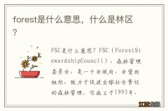 forest是什么意思，什么是林区？