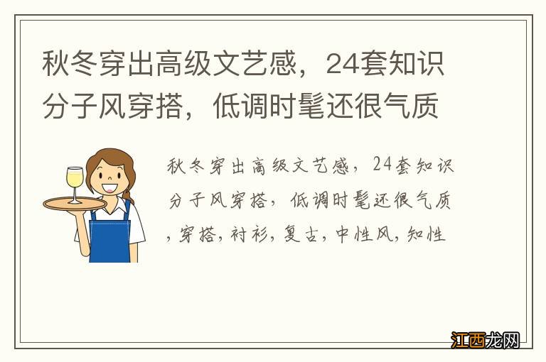 秋冬穿出高级文艺感，24套知识分子风穿搭，低调时髦还很气质