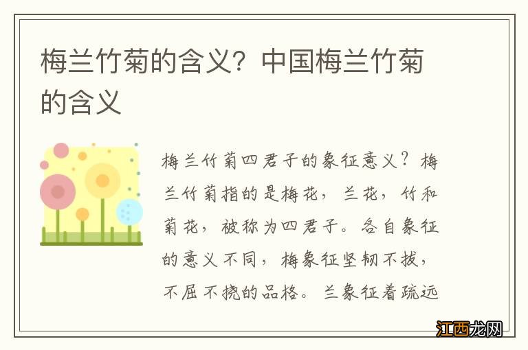 梅兰竹菊的含义?中国梅兰竹菊的含义