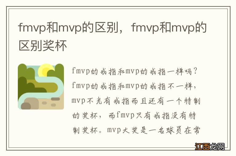 fmvp和mvp的区别，fmvp和mvp的区别奖杯