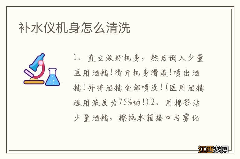 补水仪机身怎么清洗