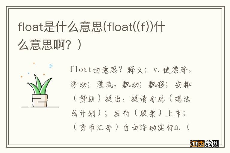 float((f float是什么意思)什么意思啊？)