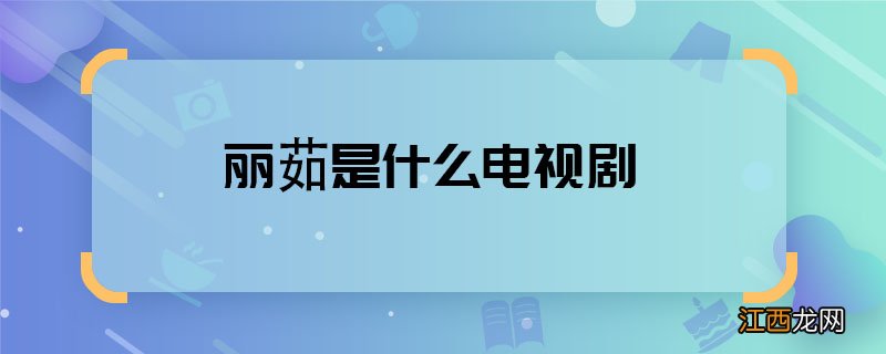 丽茹是什么电视剧 丽茹哪部电视剧角色