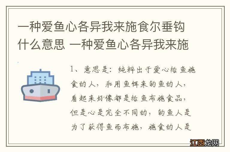 一种爱鱼心各异我来施食尔垂钩什么意思 一种爱鱼心各异我来施食尔垂钩的意思