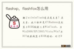 flashxp，flashfox怎么用