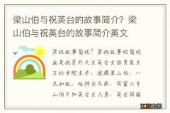 梁山伯与祝英台的故事简介？梁山伯与祝英台的故事简介英文