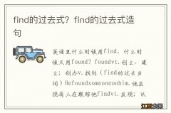 find的过去式？find的过去式造句