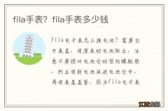 fila手表？fila手表多少钱