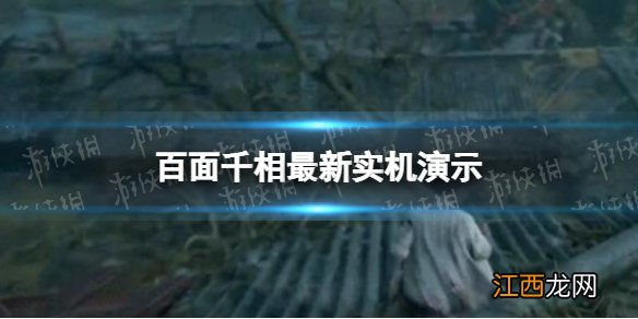 百面千相最新实机演示 百面千相实机演示直播视频