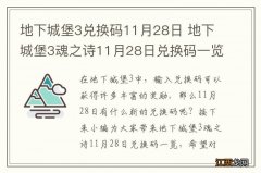 地下城堡3兑换码11月28日 地下城堡3魂之诗11月28日兑换码一览