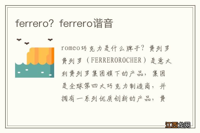 ferrero？ferrero谐音