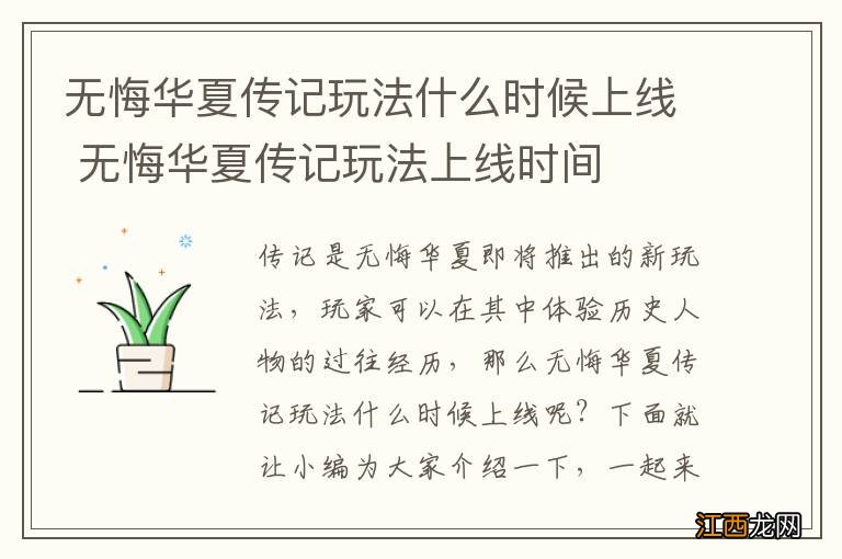 无悔华夏传记玩法什么时候上线 无悔华夏传记玩法上线时间