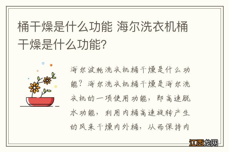 桶干燥是什么功能 海尔洗衣机桶干燥是什么功能？