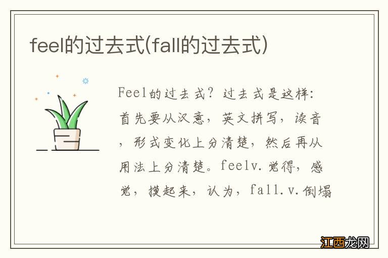 fall的过去式 feel的过去式