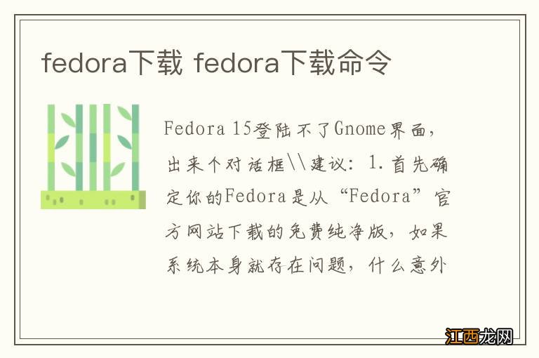 fedora下载 fedora下载命令