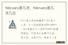 february是几月，february是几月几日