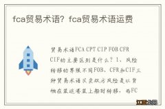 fca贸易术语？fca贸易术语运费