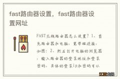 fast路由器设置，fast路由器设置网址