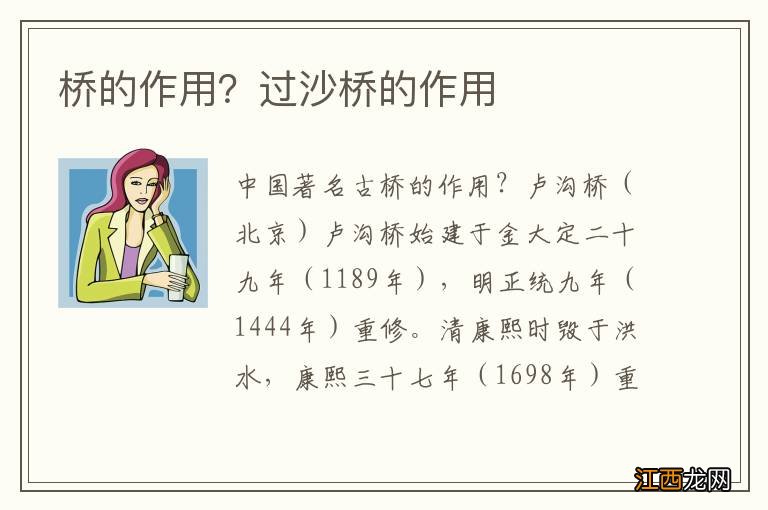 桥的作用?过沙桥的作用