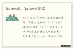 farewell，farewell翻译