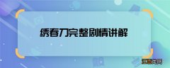 绣春刀完整剧情讲解 绣春刀主要讲了什么