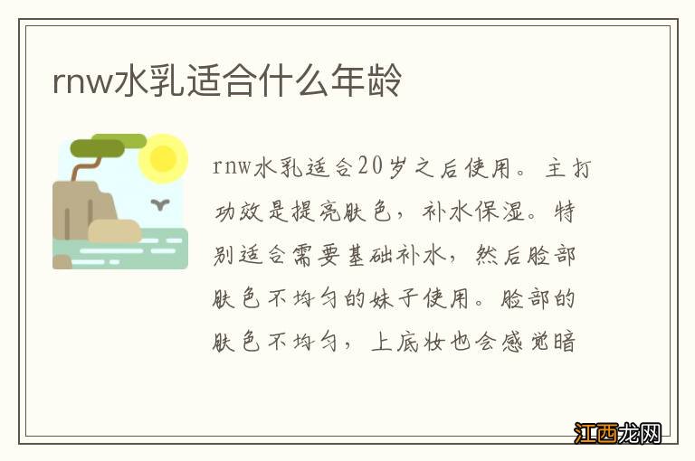 rnw水乳适合什么年龄