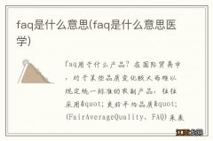 faq是什么意思医学 faq是什么意思