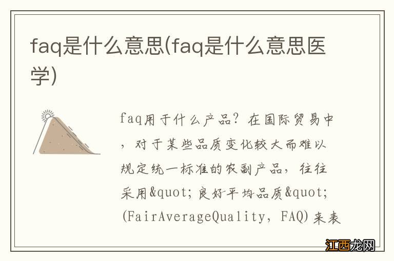 faq是什么意思医学 faq是什么意思