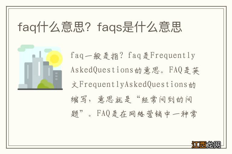 faq什么意思？faqs是什么意思