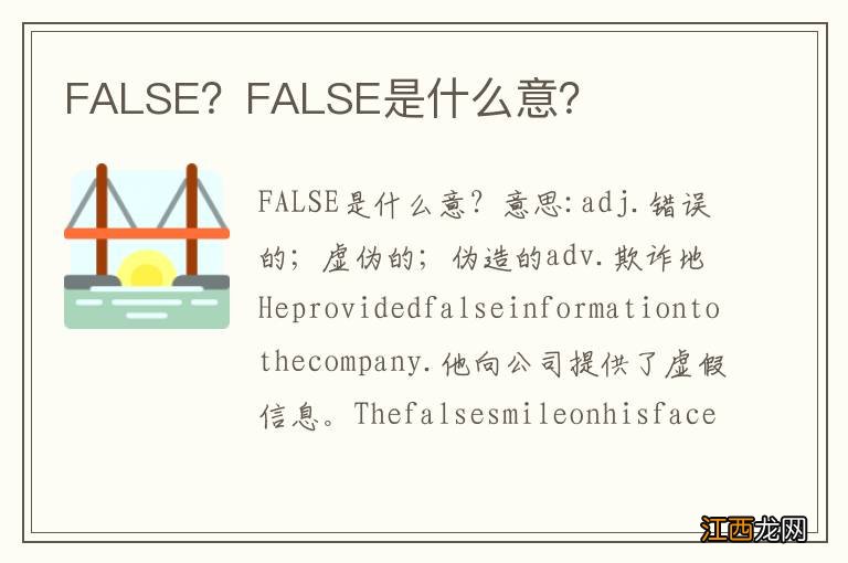 FALSE？FALSE是什么意？