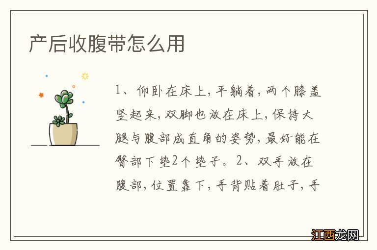 产后收腹带怎么用