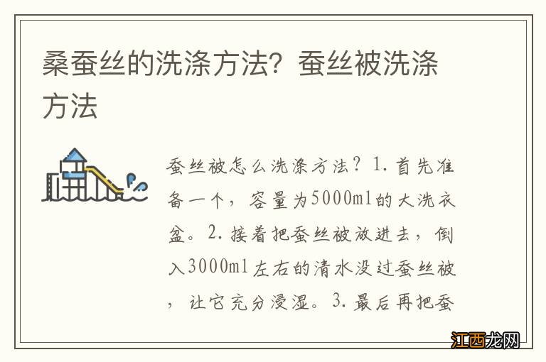 桑蚕丝的洗涤方法？蚕丝被洗涤方法