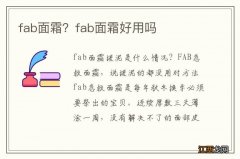 fab面霜？fab面霜好用吗