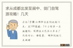 求从成都出发至阆中、剑门自驾游攻略！几天