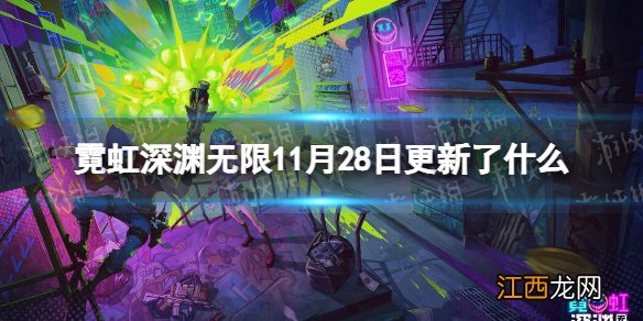 霓虹深渊无限11月28日更新了什么 霓虹深渊无限11月28日更新公告