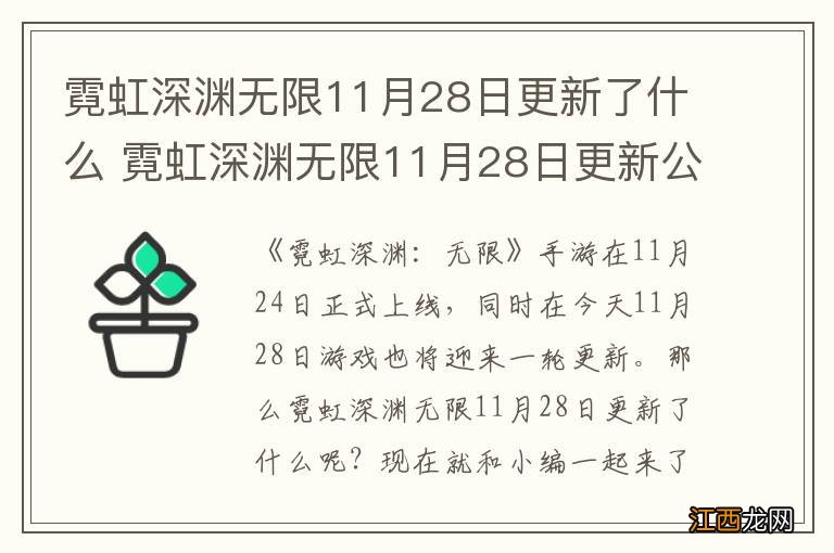 霓虹深渊无限11月28日更新了什么 霓虹深渊无限11月28日更新公告