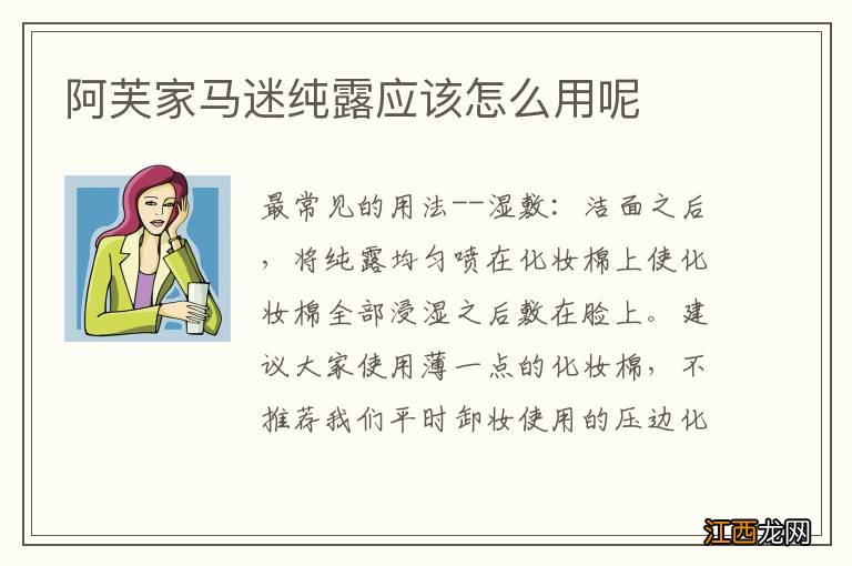 阿芙家马迷纯露应该怎么用呢