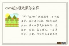 olay超a瓶效果怎么样