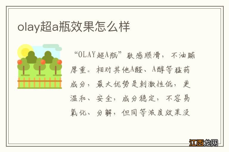 olay超a瓶效果怎么样