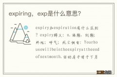 expiring，exp是什么意思？