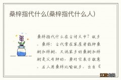 桑梓指代什么人 桑梓指代什么