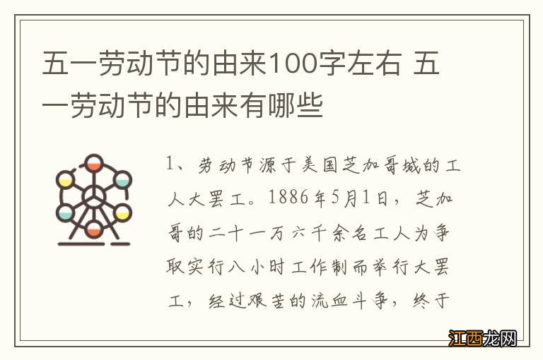 五一劳动节的由来100字左右 五一劳动节的由来有哪些