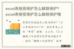 excel表格受保护怎么解除保护？excel表格受保护怎么解除保护模式