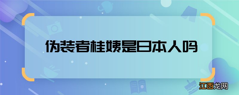 伪装者桂姨是日本人吗 伪装者桂姨是谁