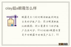 olay超a眼霜怎么样