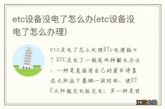 etc设备没电了怎么办理 etc设备没电了怎么办