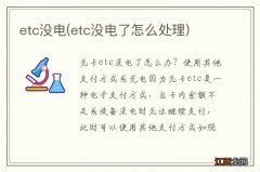 etc没电了怎么处理 etc没电