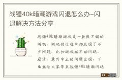 战锤40k暗潮游戏闪退怎么办-闪退解决方法分享