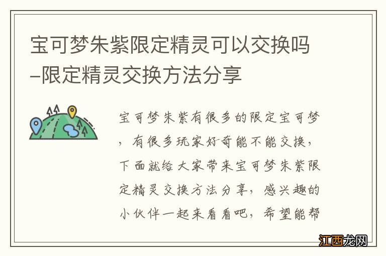 宝可梦朱紫限定精灵可以交换吗-限定精灵交换方法分享